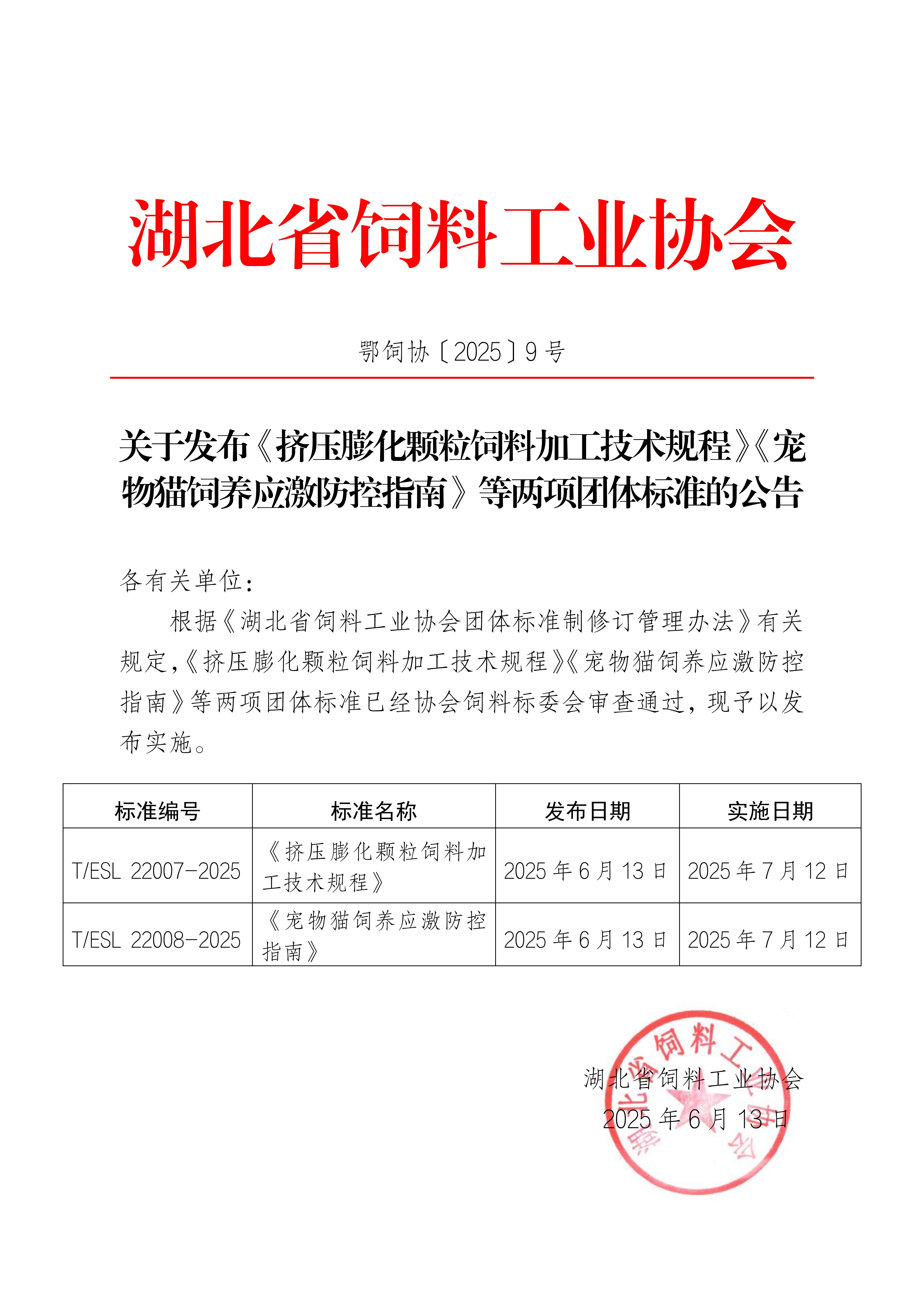 《挤压膨化颗粒饲料加工技术规程》等两项团标发布公告_01.jpg