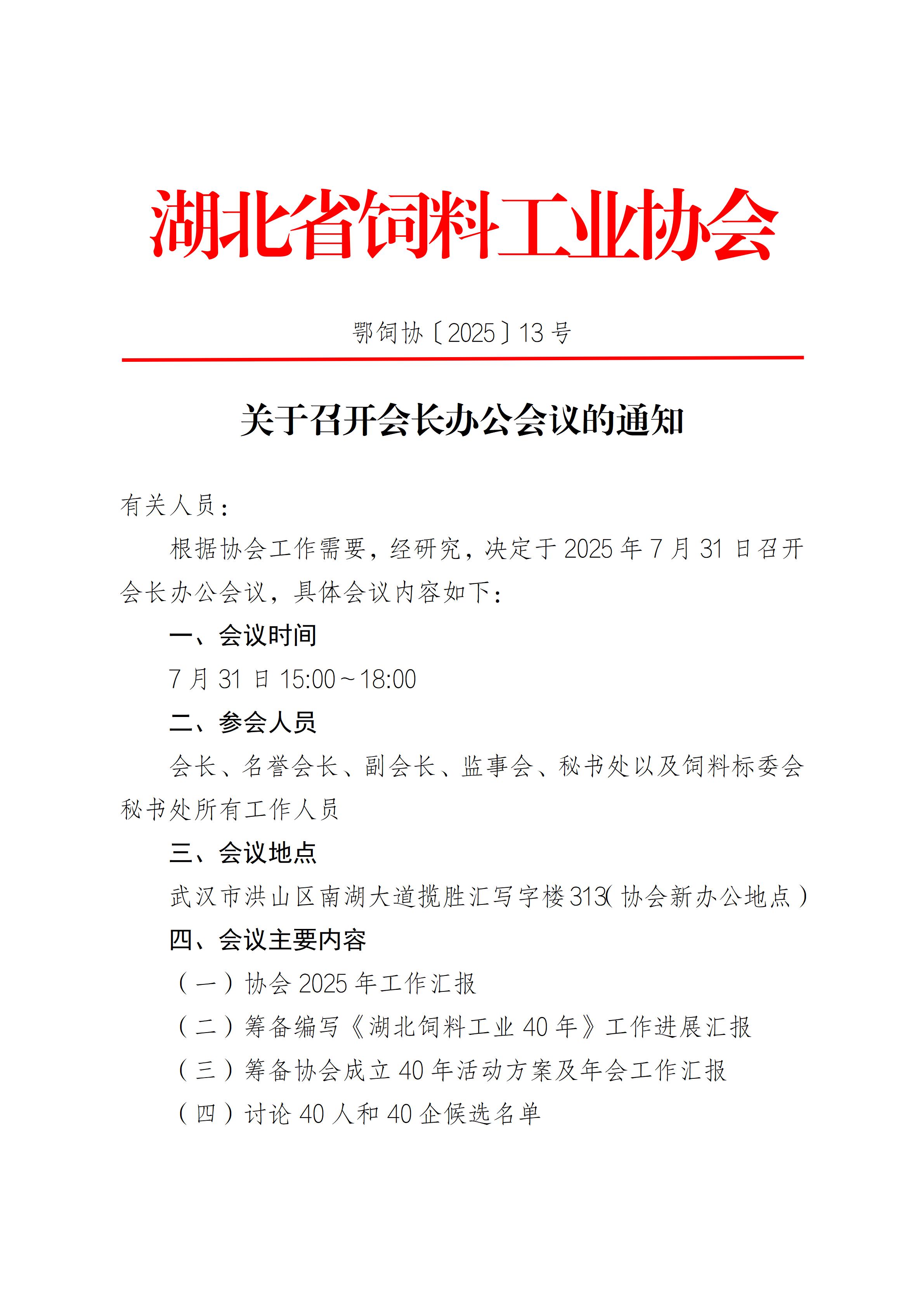 会长办公会通知_01.jpg
