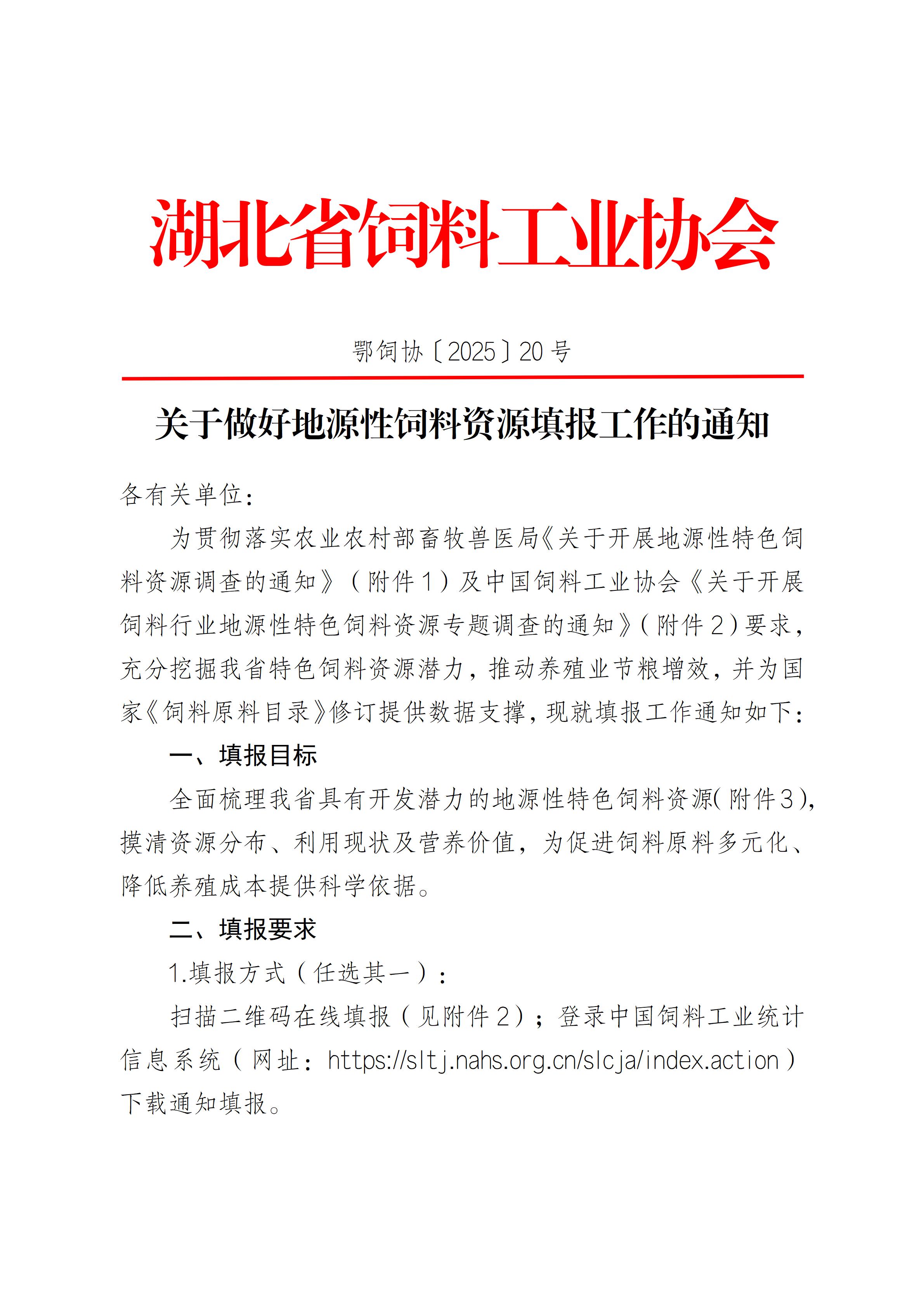 湖北省饲料工业协会关于地源性特色饲料资源调查_01(1).jpg