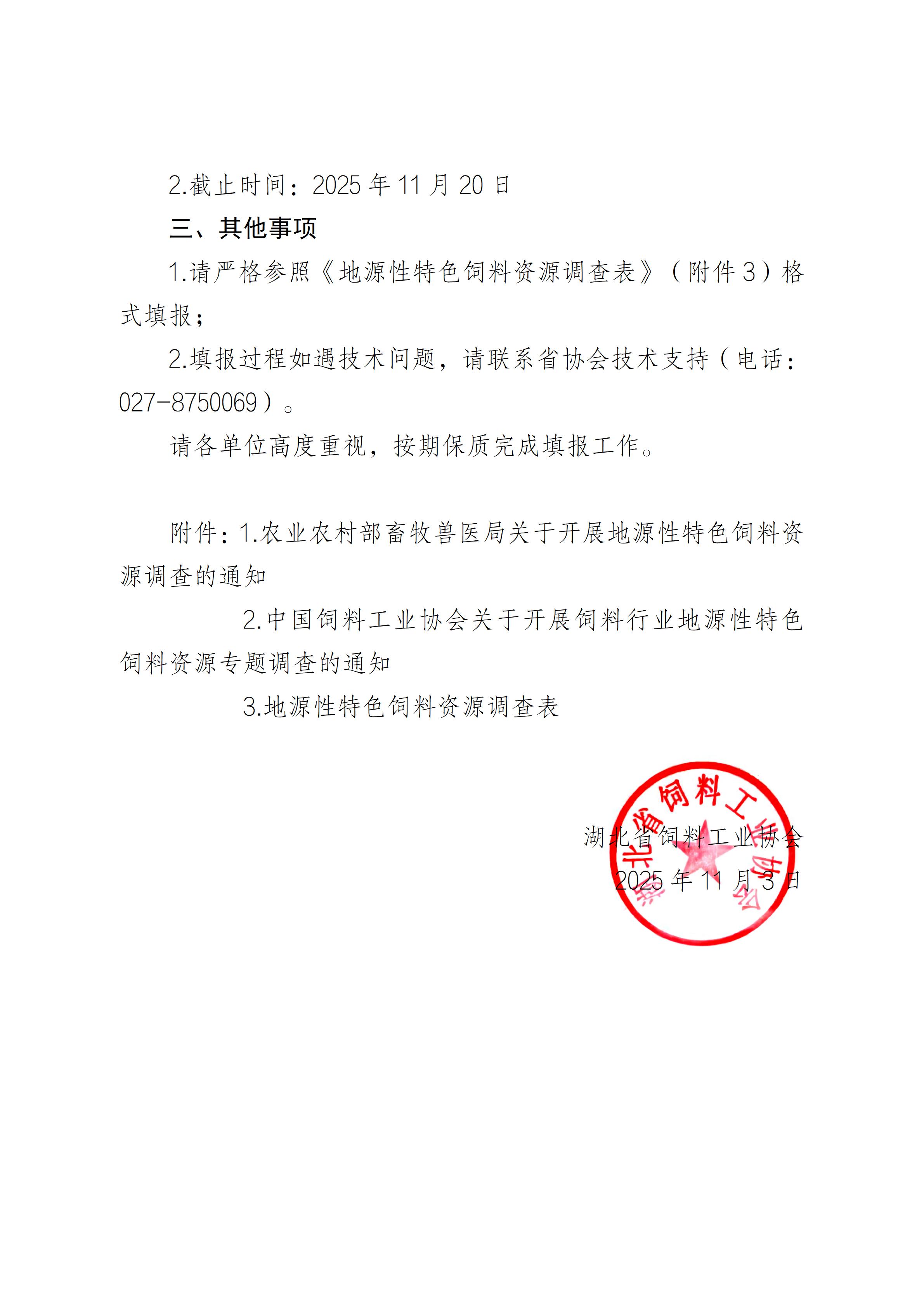 湖北省饲料工业协会关于地源性特色饲料资源调查_02(1).jpg