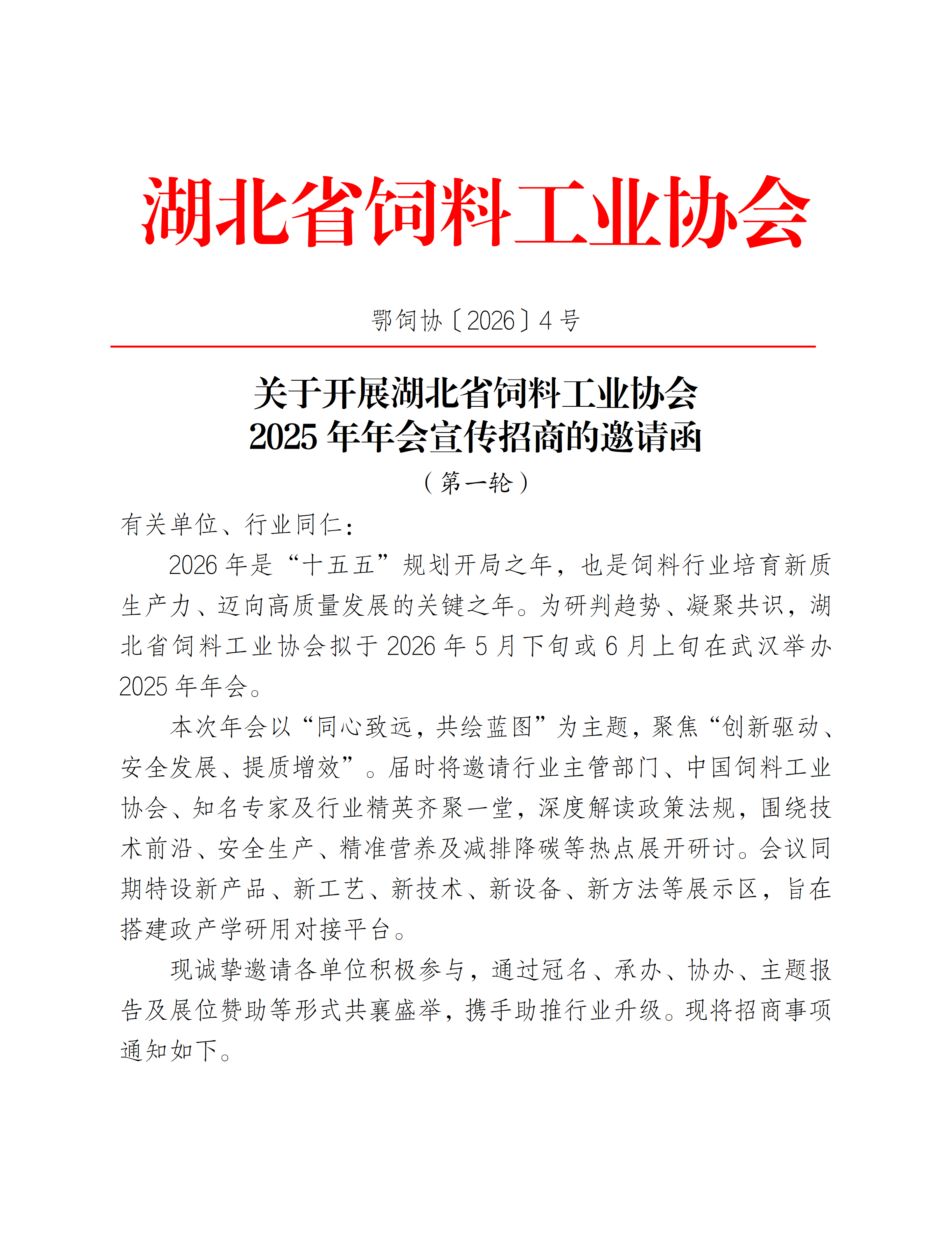 定稿协会2026招商宣传通知_01.png