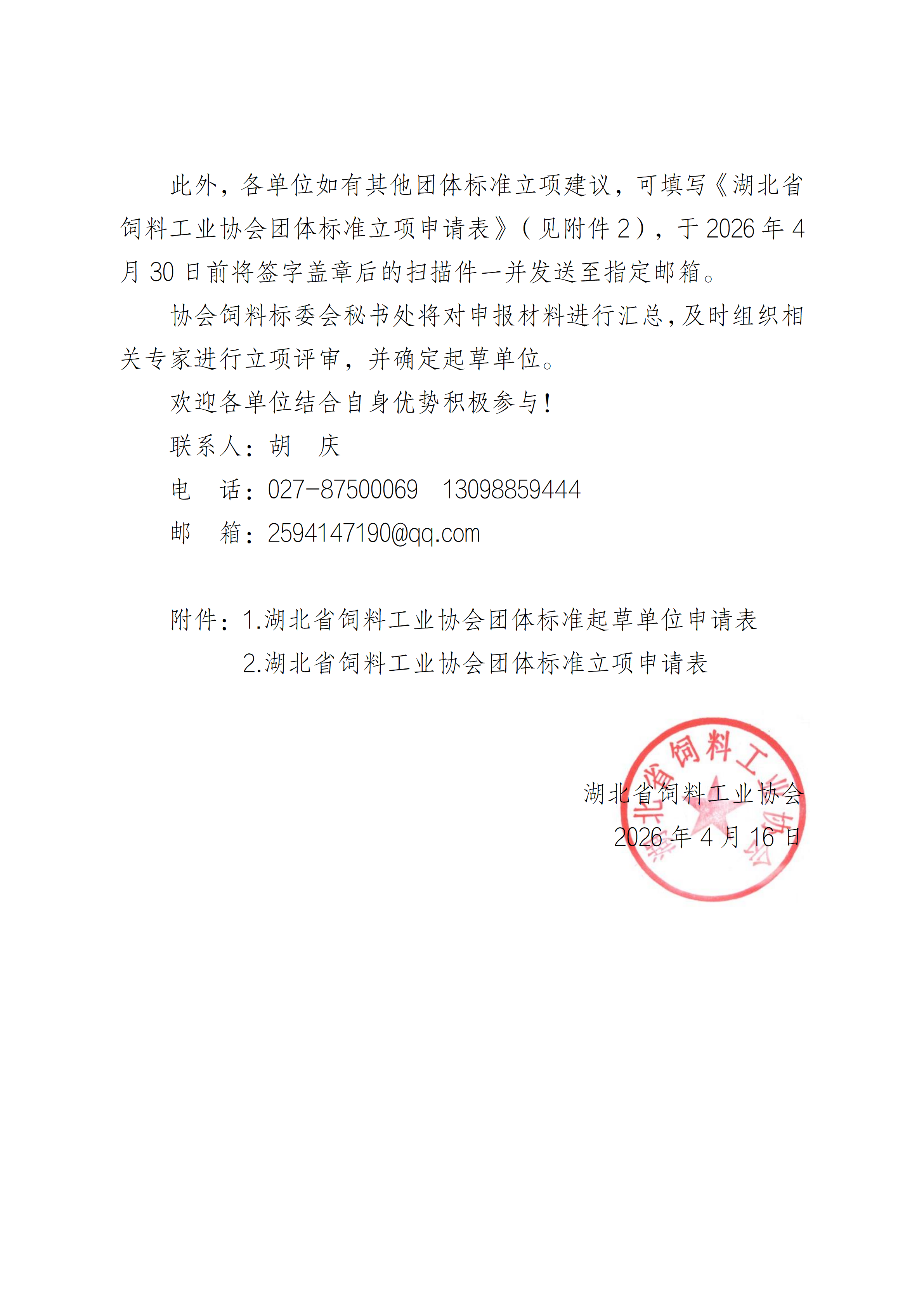 0416拟立项团体标准征集起草单位通知(1)_02.png
