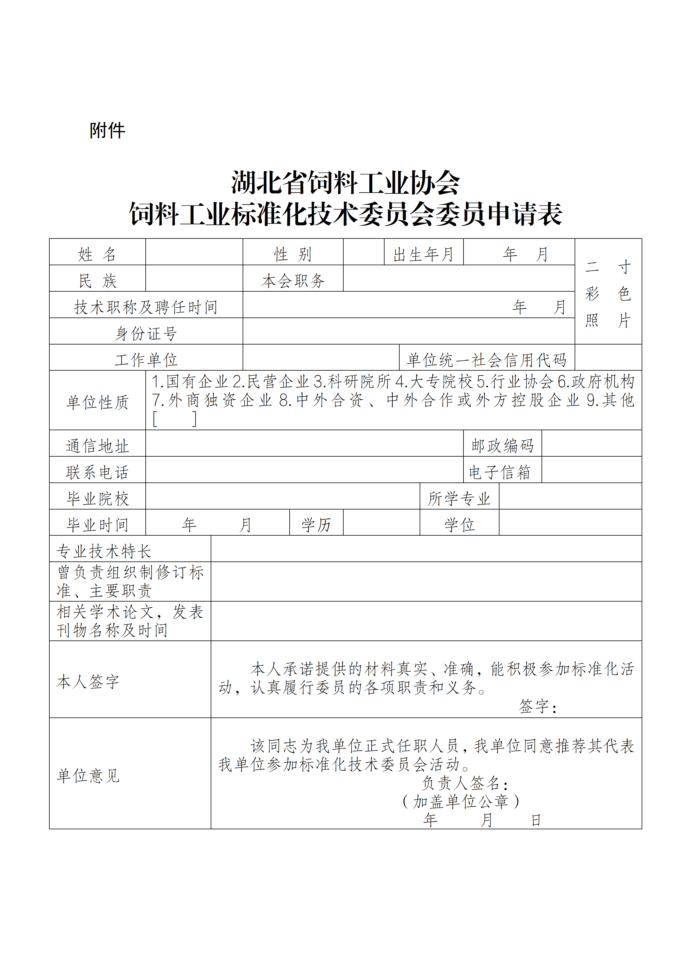 0421饲料标委会换届筹备及征集委员的通知(1)_03.png