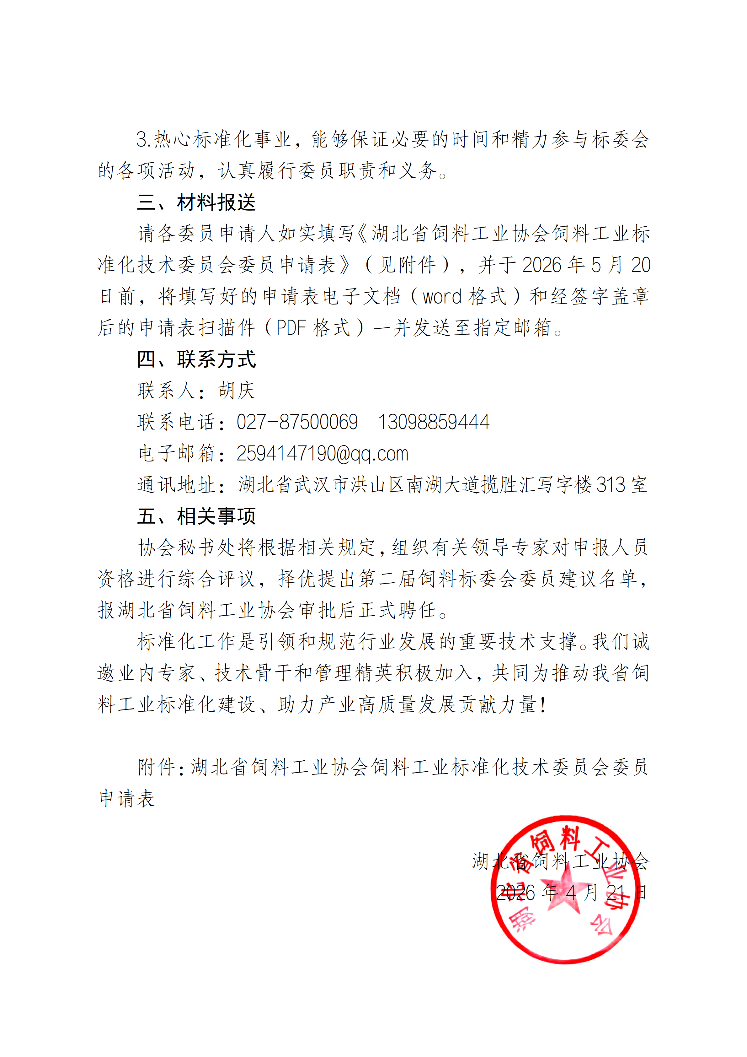 0421饲料标委会换届筹备及征集委员的通知(1)_02.png