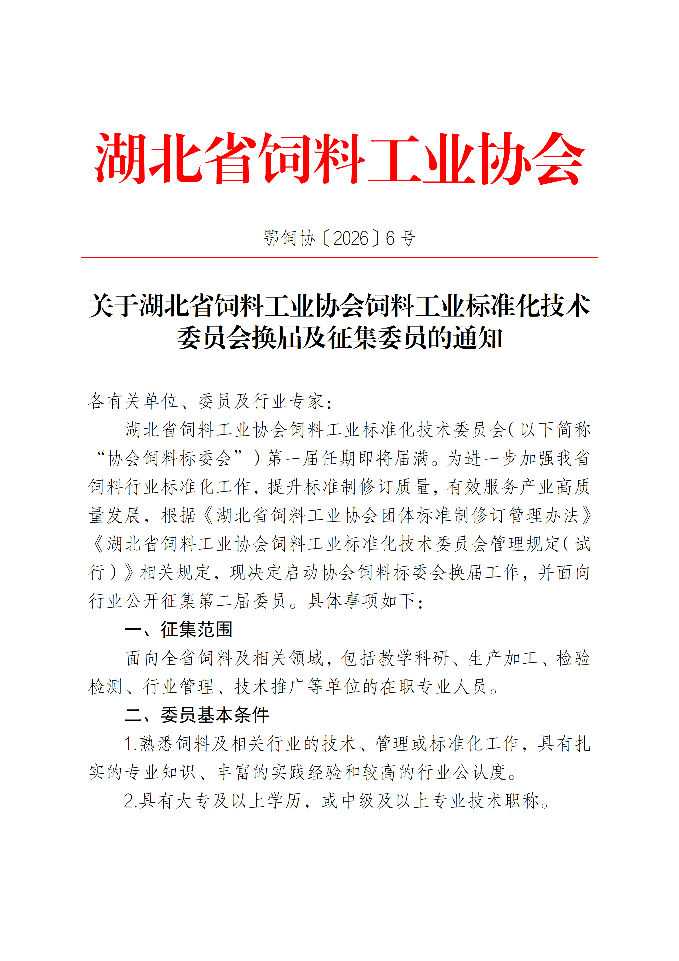 湖北省饲料工业协会饲料标委会换届筹备及征集委员的通知_01.png