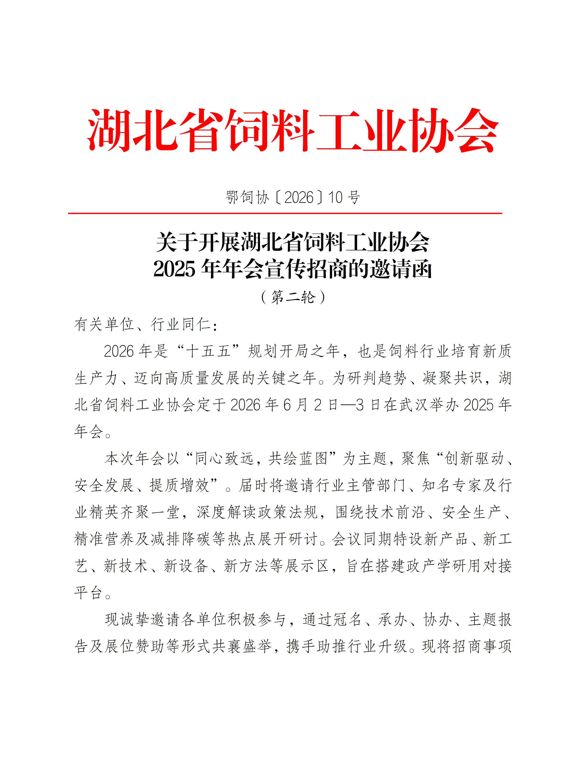 湖北省饲料工业协会宣传招商邀请函（第二轮）_01(1).png