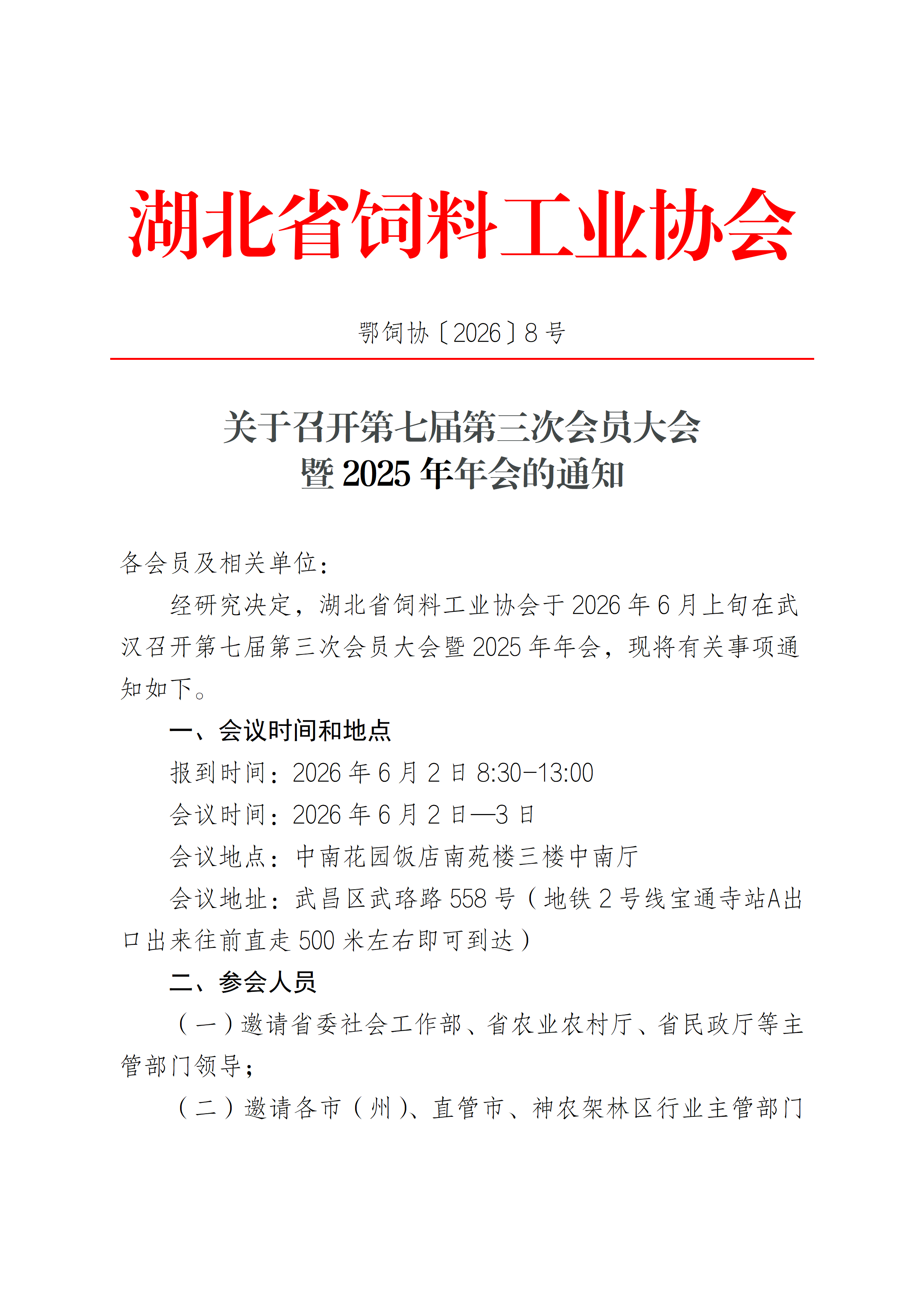 0511七届三次会员大会暨年会通知_01.png
