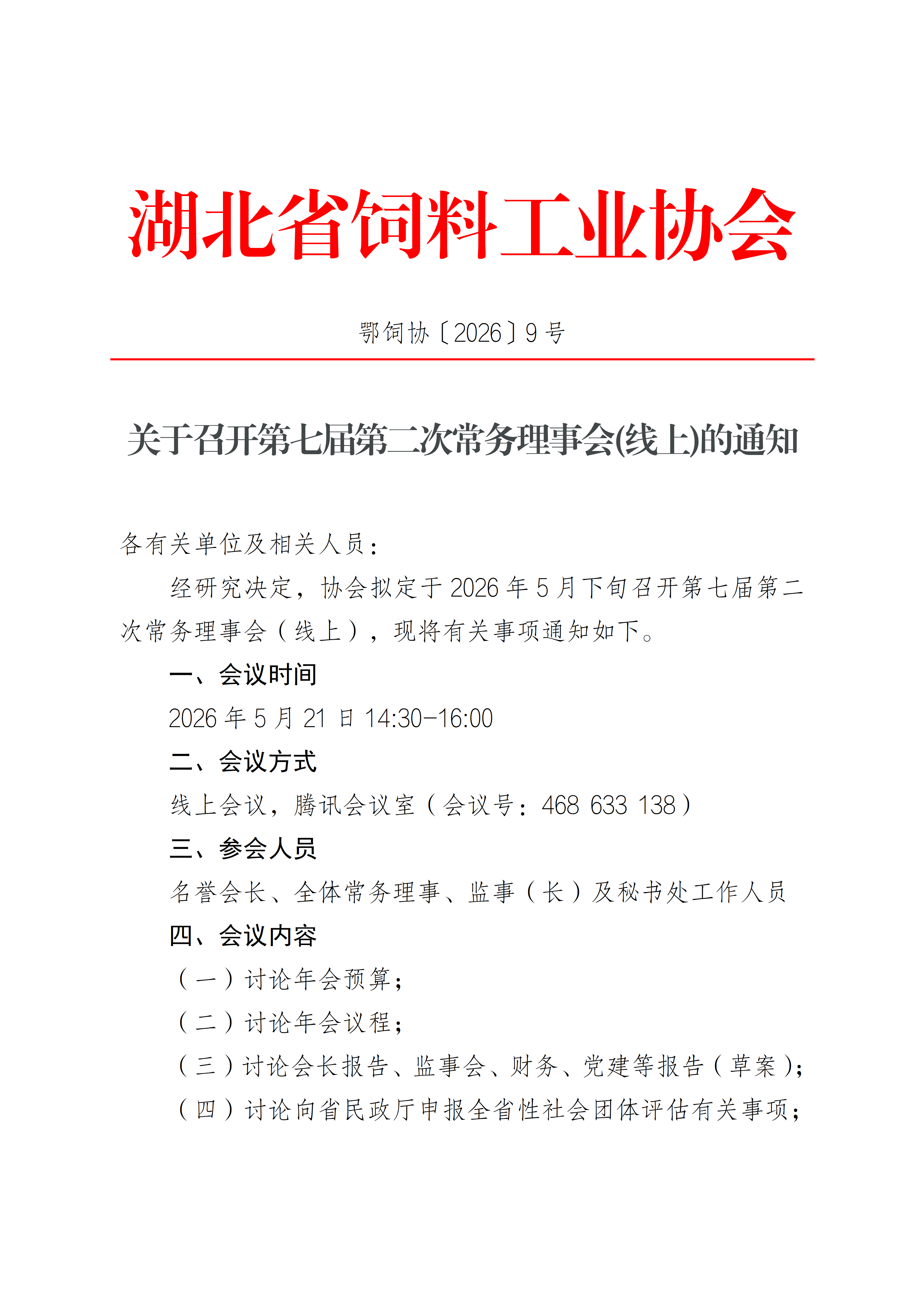 0511常务理事会通知_01.png