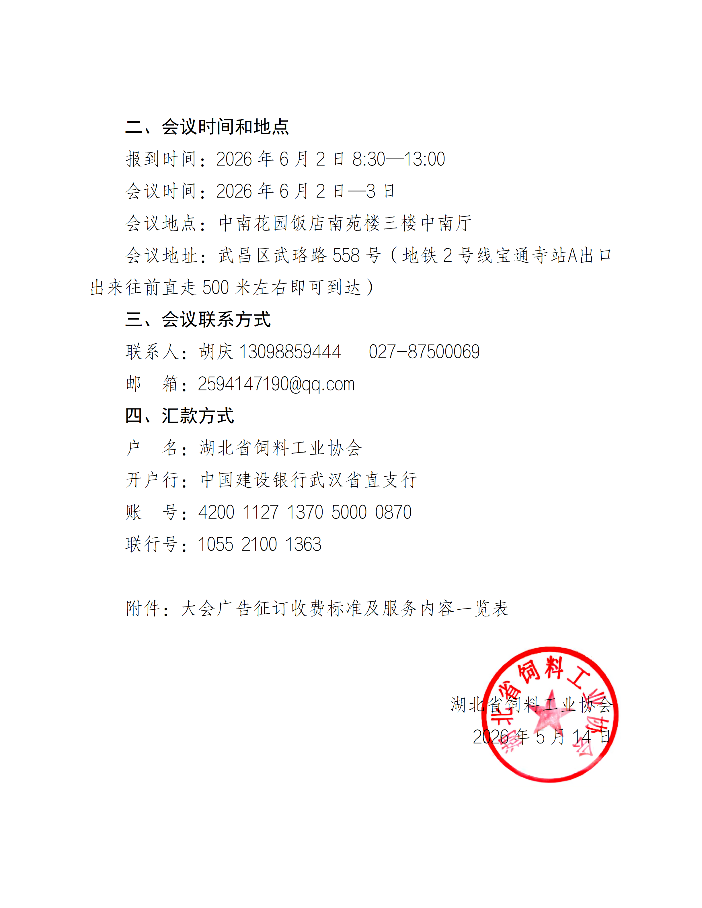 湖北省饲料工业协会宣传招商邀请函（第二轮）_03.png